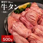 厚切り牛たん8mm塩味500g×1P