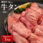 厚切り牛たん8mm塩味500g×2P