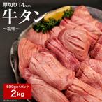 厚切り牛たん8mm塩味500g×4P