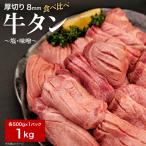 厚切り牛たん8mm塩 味噌食べ比べ 各500g