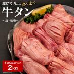 厚切り牛たん8mm塩 味噌食べ比べ 各1kg