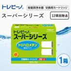 トレビーノ 浄水器 交換用カートリッジ スーパーシリーズ