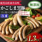 鹿児島黒豚無添加ソーセージの詰合せ 計1.3kg以上 4種×3セット