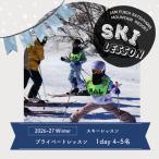 スキーレッスン プライベート 4-5名 1日