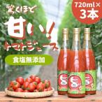 江口農園 驚くほど甘い トマトジュース 720ml×3本