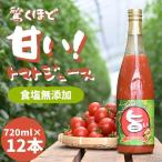 江口農園 驚くほど甘い トマトジュース 720ml×12本