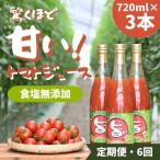 江口農園 驚くほど甘い トマトジュース 720ml×3本