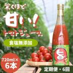 江口農園 驚くほど甘い トマトジュース 720ml×6本