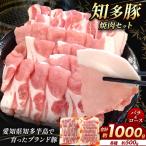 知多豚 焼肉セット1000g バラ焼肉500g ロース焼肉500g