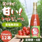 江口農園 驚くほど甘い トマトジュース 720ml×12本