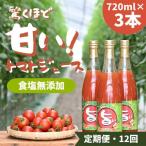 江口農園 驚くほど甘い トマトジュース 720ml×3本