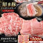 知多豚 しゃぶしゃぶセット1000g バラしゃぶしゃぶ500g ロ…