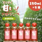 江口農園 驚くほど甘い トマトジュース 150ml×5本