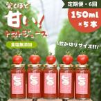 江口農園 驚くほど甘い トマトジュース 150ml×5本
