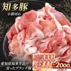 知多豚 小間切れ 500g×4