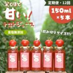 江口農園 驚くほど甘い トマトジュース 150ml×5本