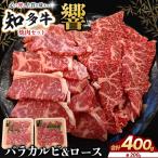 知多牛 響 焼肉セット バラカルビ 200g