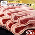 いのしし肉バラスライス 合計800g
