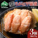 毛がに甲羅盛 約70g