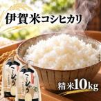 令和8年産 新米 伊賀米コシヒカリ 精米 10kg