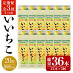 いいちこ 20度 パック 総量36本 1800ml×12本×3回
