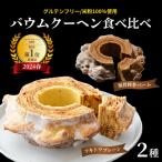 バームクーヘン 食べ比べ 2個