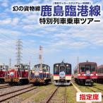 撮影 鹿島臨港線 特別ツアー