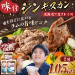 味付けジンギスカン 350g×3袋