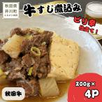 冷凍牛すじ煮込み 秋田牛 200g×4P