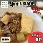 冷凍牛すじ煮込み 秋田牛 200g×8P