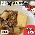 冷凍牛すじ煮込み 秋田牛 200g×12P