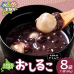 小豆のお汁粉 8パック