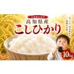 令和8年産 新米 こしひかり 10kg