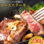 藤原牧場 ロースステーキ 250g