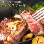 藤原牧場 ロースステーキ 1kg