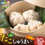 たこしゅうまい 30個