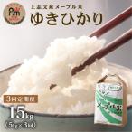上志文産メープル米 特別栽培米ゆきひかり 5kg