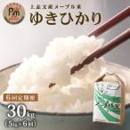 上志文産メープル米 特別栽培米ゆきひかり 5kg
