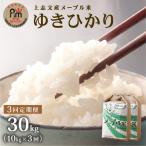上志文産メープル米 特別栽培米ゆきひかり 10kg