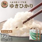 上志文産メープル米 特別栽培米ゆきひかり 10kg