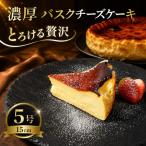 バスクチーズケーキ 5号 濃厚 とろける チーズケーキ