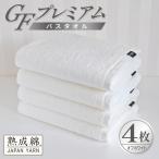 GFプレミアム バスタオル 4枚セット オフホワイト