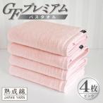 GFプレミアム バスタオル 4枚セット ピンク