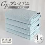 GFプレミアム バスタオル 4枚セット ブルー