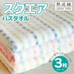 スクエア バスタオル 3枚セット アソート