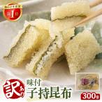 〉訳あり 子持昆布300g