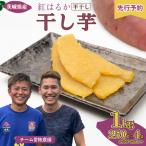 R8 干し芋 平干し べにはるか 1kg