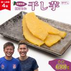 R8 干し芋 平干し 4袋