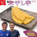 R8 干し芋 平干し 6袋