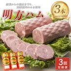 明方ハム 3本